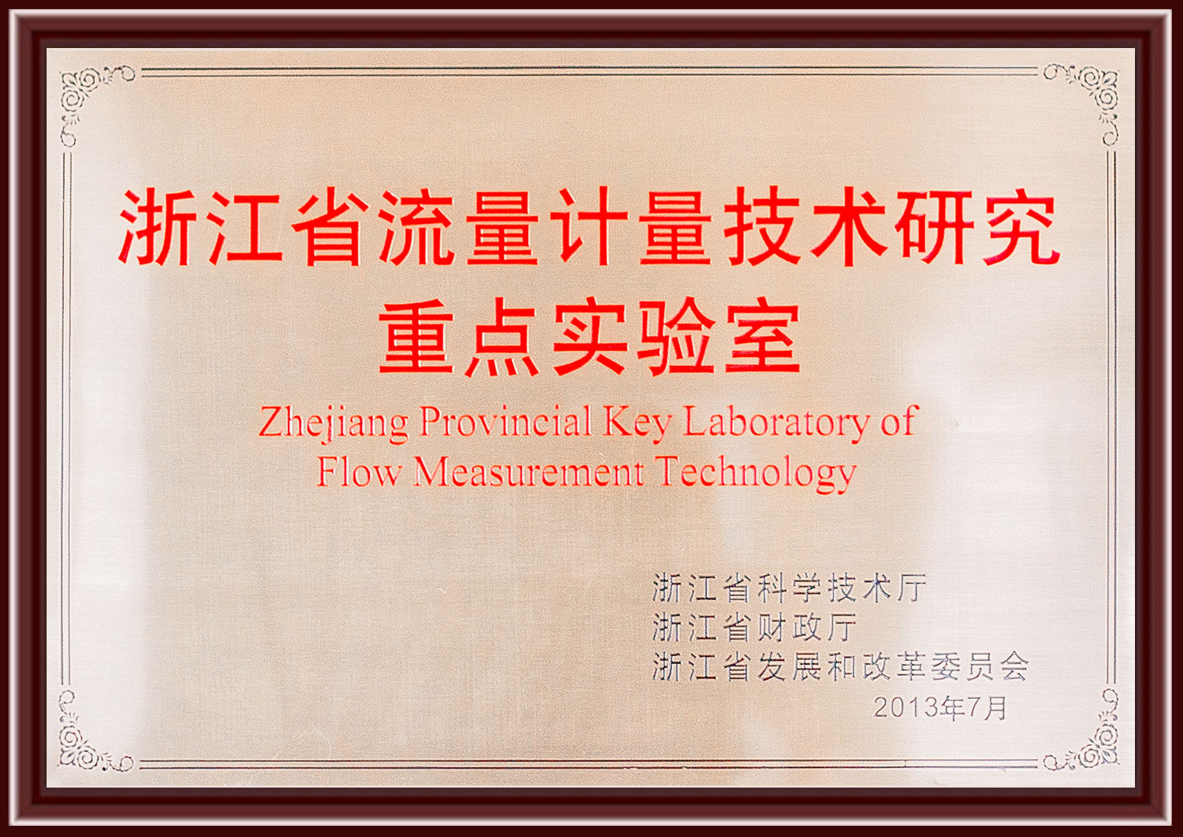 3-浙江省流量計量技術(shù)研究重點實驗室.jpg